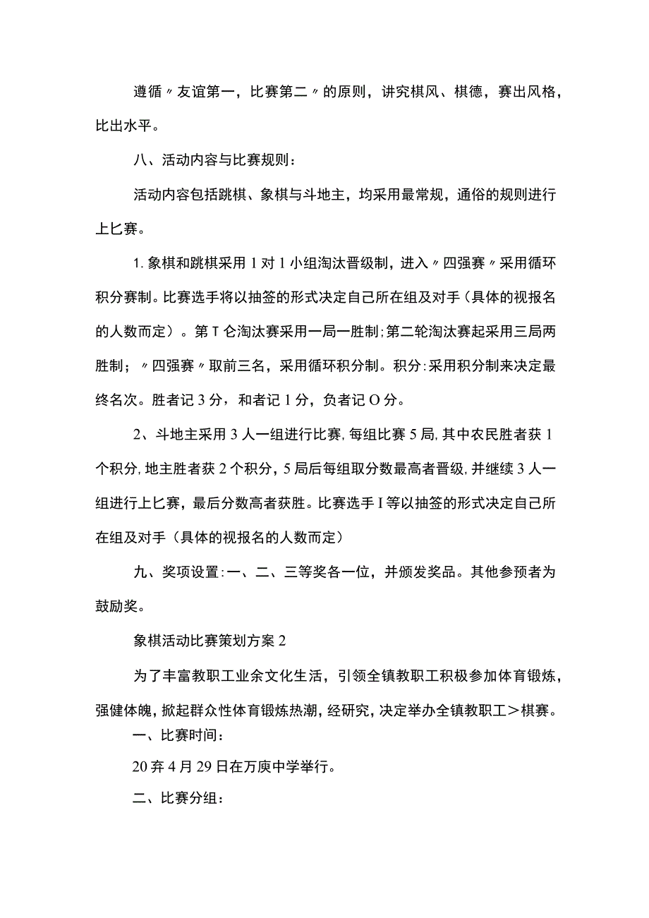 2022象棋比赛活动策划方案.docx_第2页