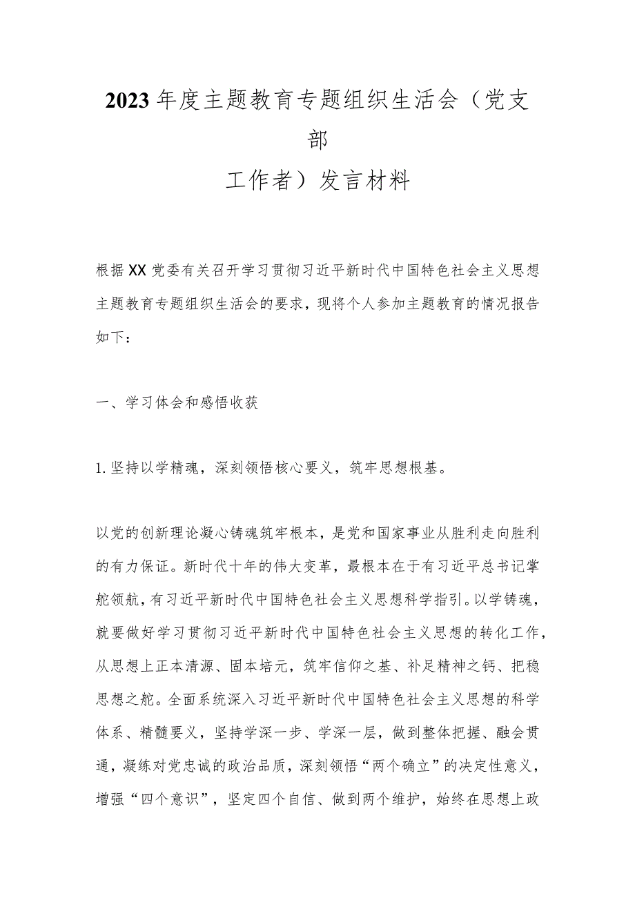 2023年度主题教育专题组织生活会（党支部工作者）发言材料.docx_第1页