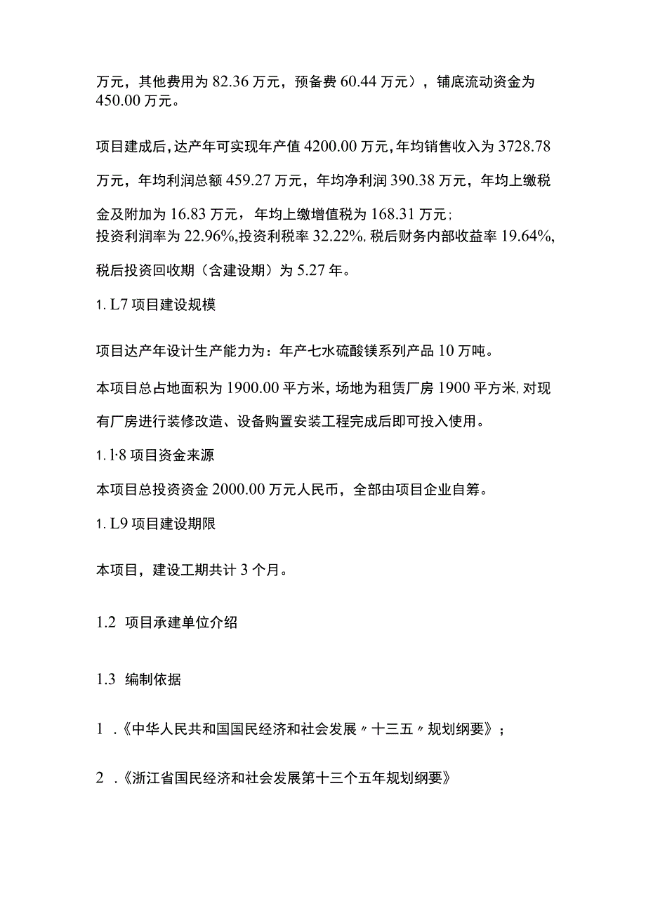 硫酸镁循环经济项目可行性研究报告模板.docx_第2页