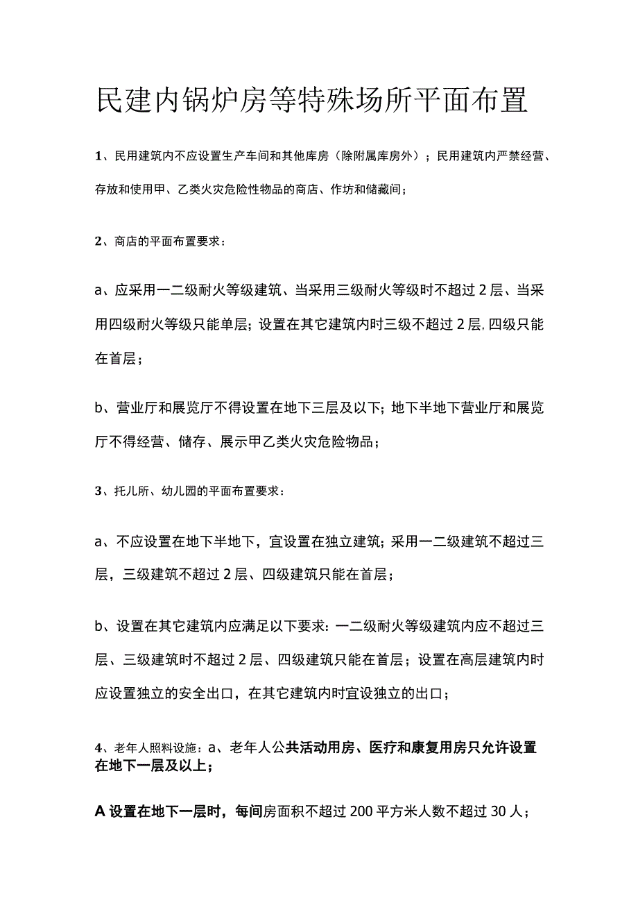 民建内锅炉房等特殊场所平面布置.docx_第1页