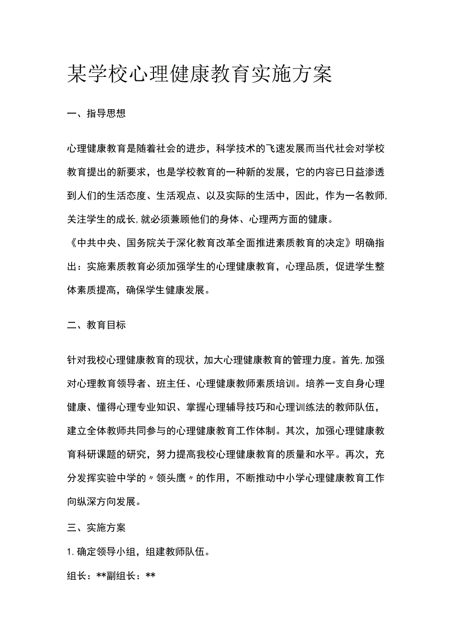 某学校心理健康教育实施方案.docx_第1页