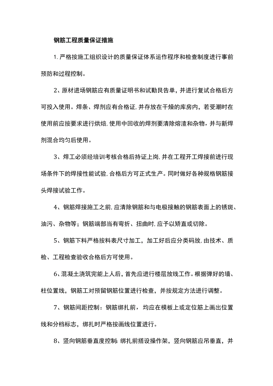 钢筋工程质量保证措施.docx_第1页