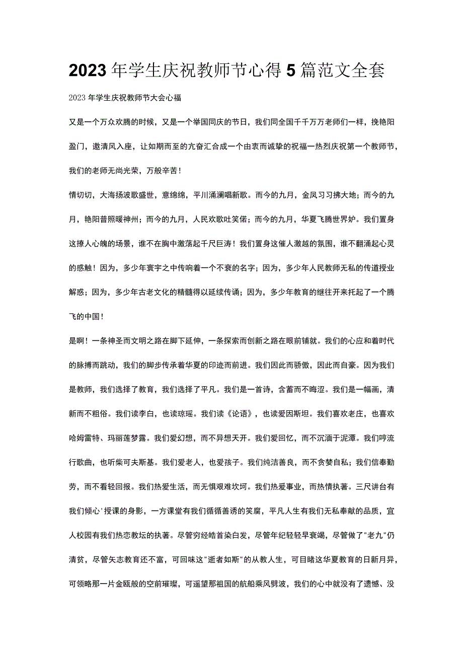 2023年学生庆祝教师节心得5篇范文全套.docx_第1页