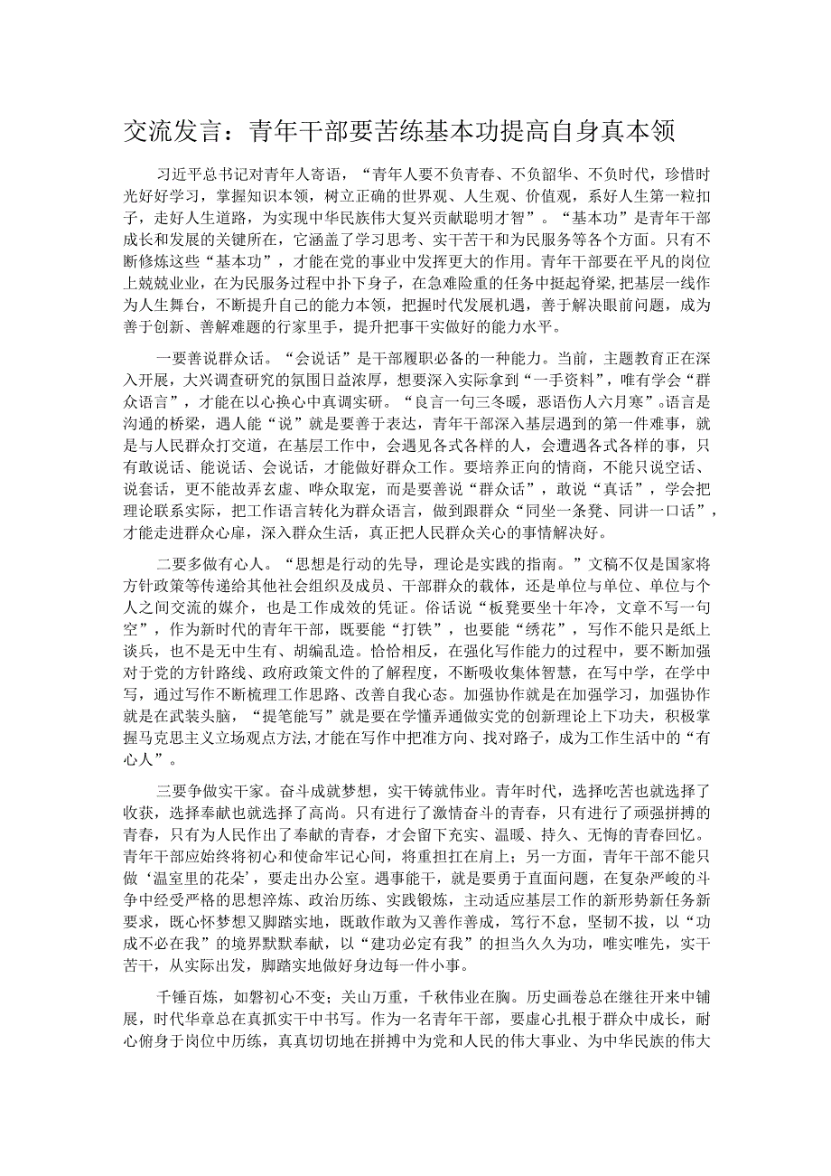 交流发言：青年干部要苦练基本功提高自身真本领.docx_第1页