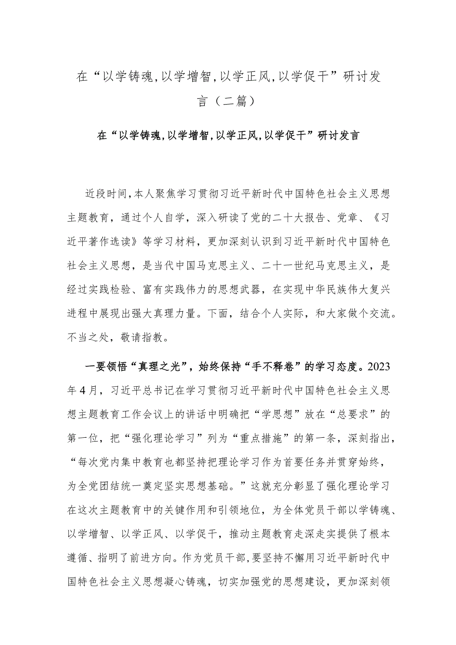 在“以学铸魂,以学增智,以学正风,以学促干”研讨发言 (二篇).docx_第1页