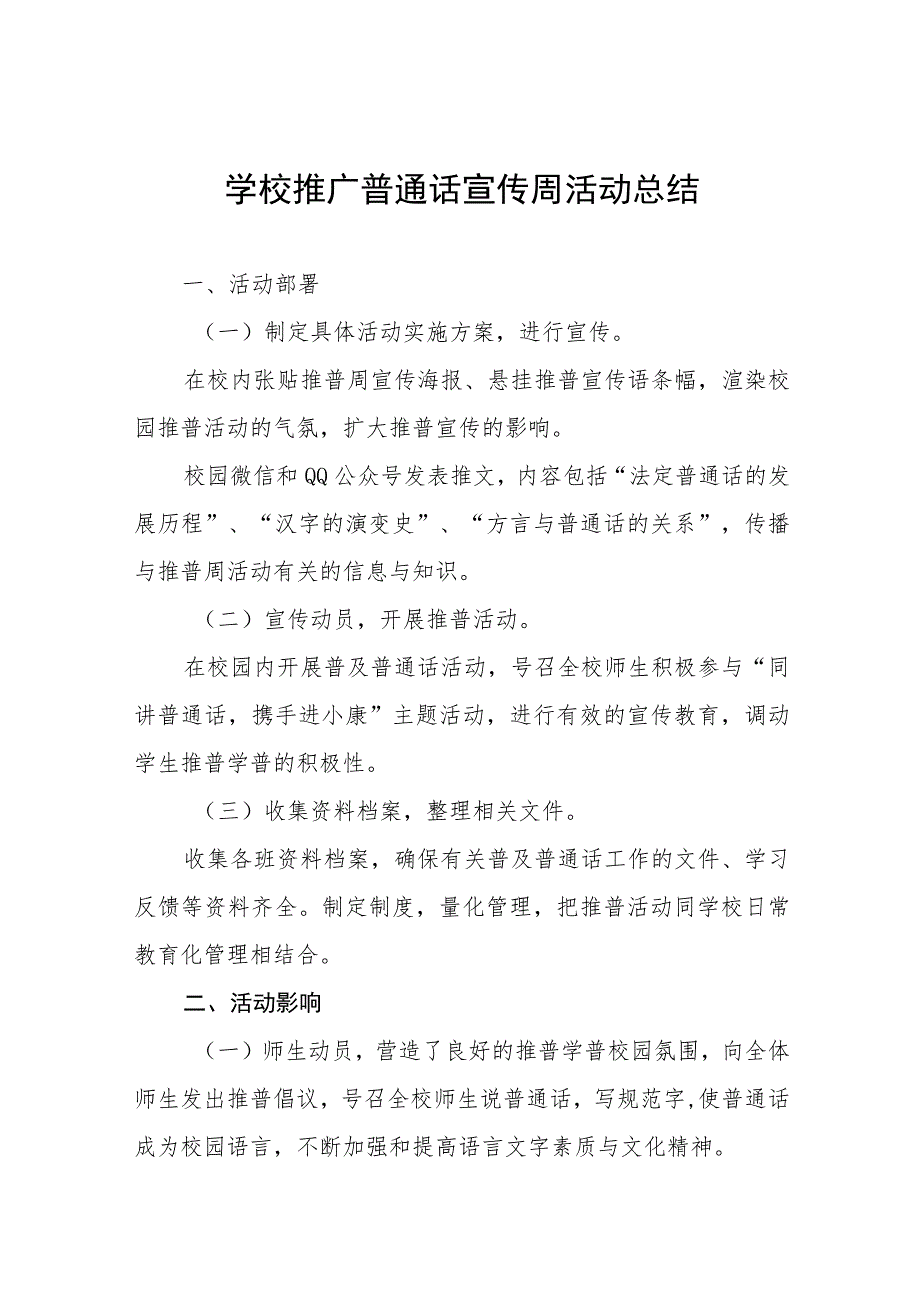 (六篇)中学2023年推广普通话宣传周活动总结及实施方案.docx_第1页