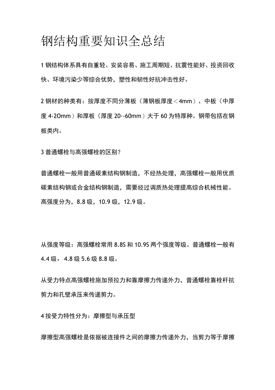 钢结构重要知识全总结.docx_第1页