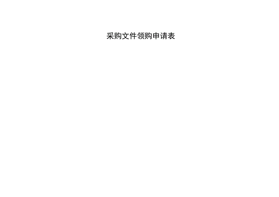 采购文件领购申请表.docx_第1页