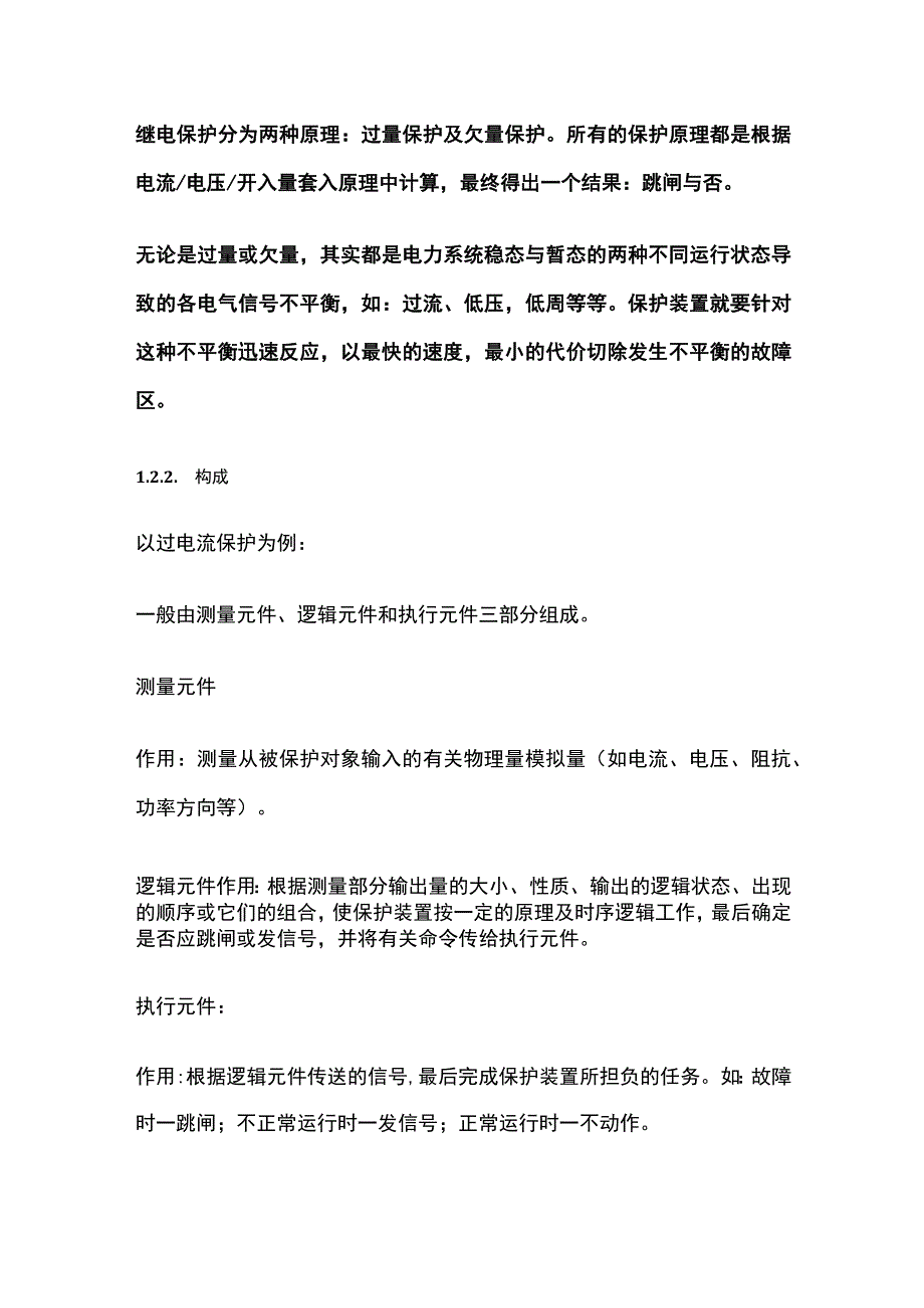 继电保护的基本原理、构成与分类.docx_第3页