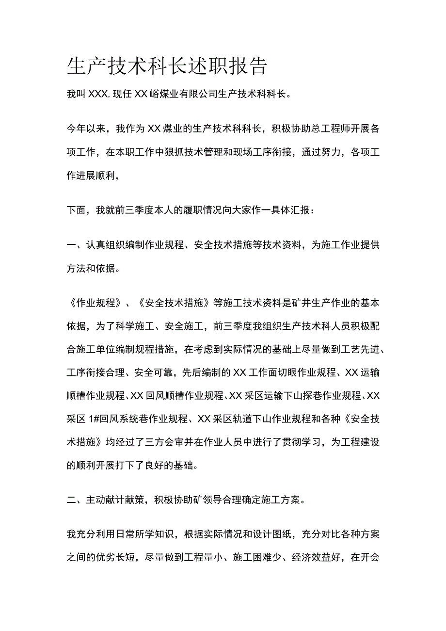 生产技术科长述职报告.docx_第1页