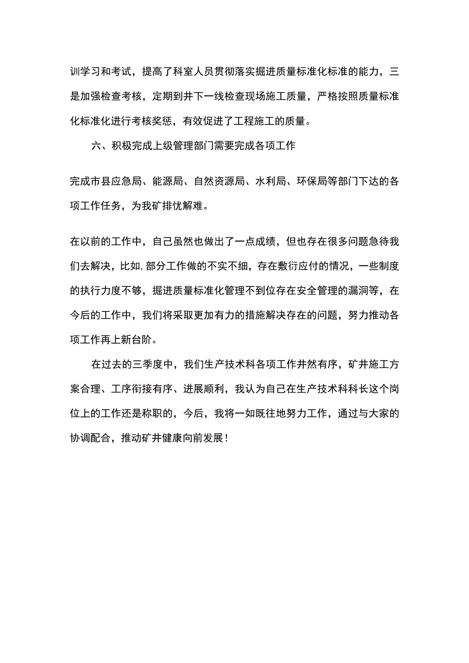 生产技术科长述职报告.docx_第3页