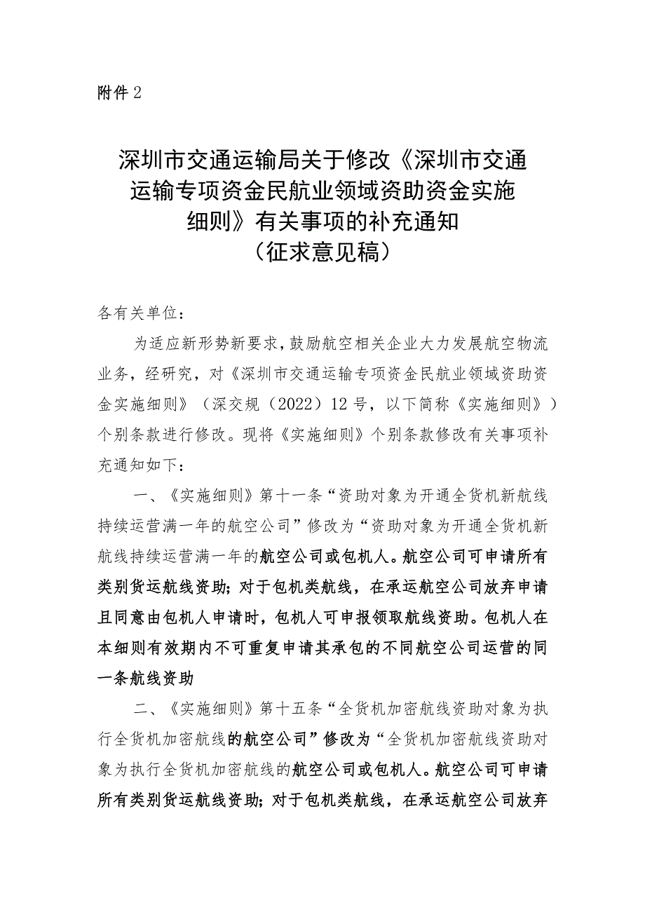 深圳市交通运输局关于修改《深圳市交通运输专项资金民航业领域资助资金实施细则》有关事项的补充通知（征求意见稿）.docx_第1页