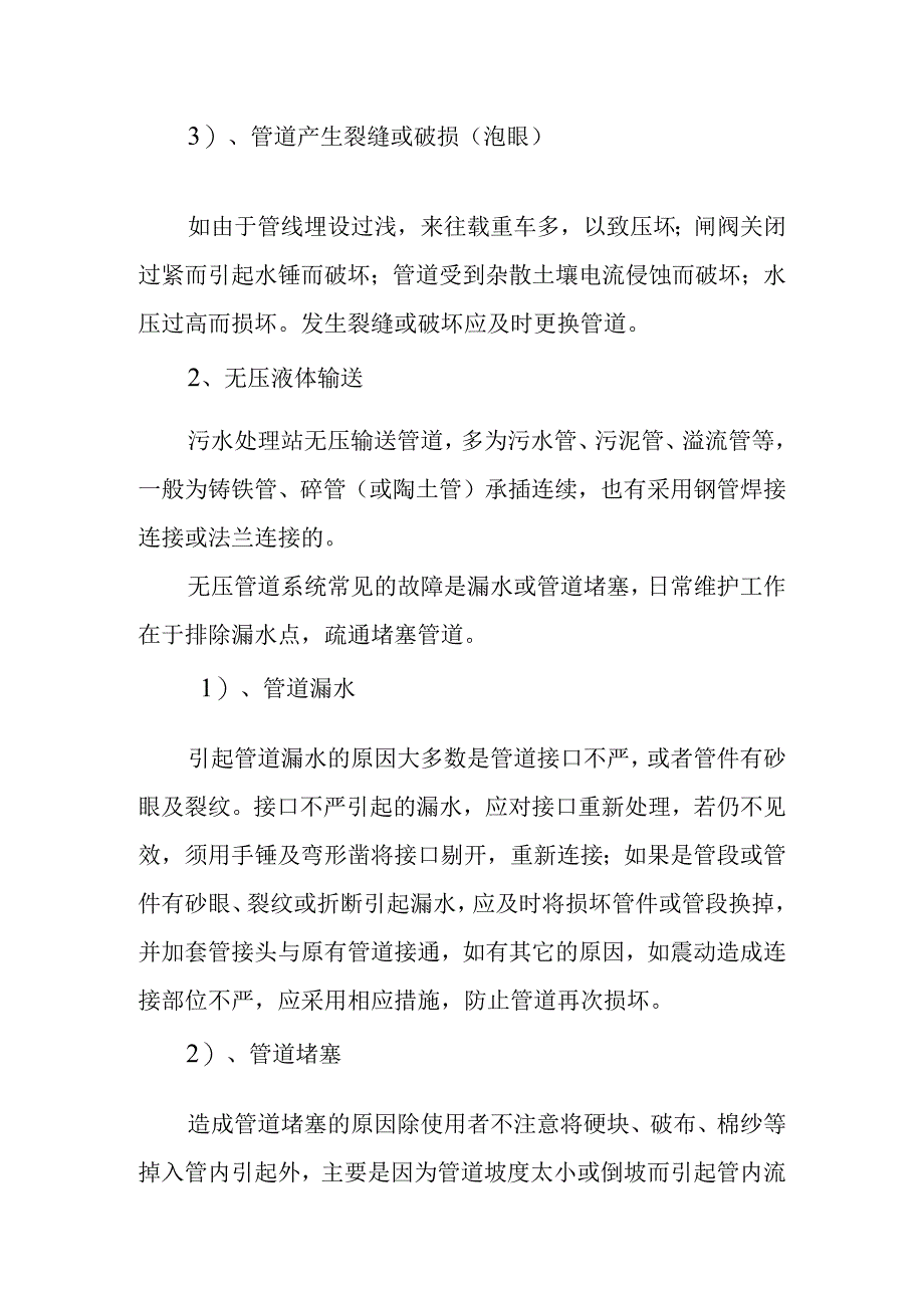 医院污水处理站管道的运营维护方案.docx_第2页