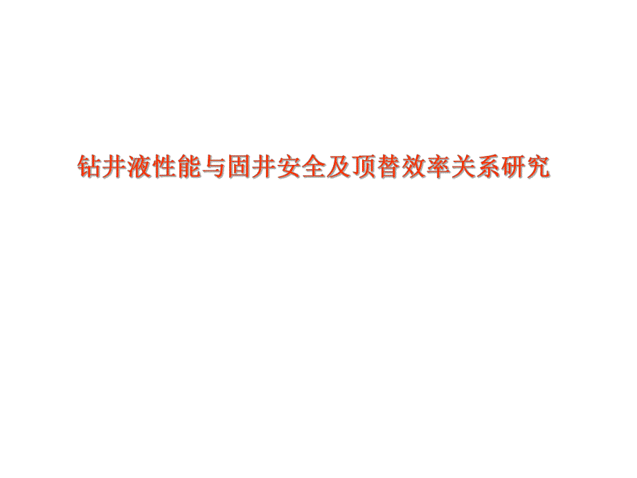 钻井液性能与固井安全及顶替效率关系研究.ppt_第1页