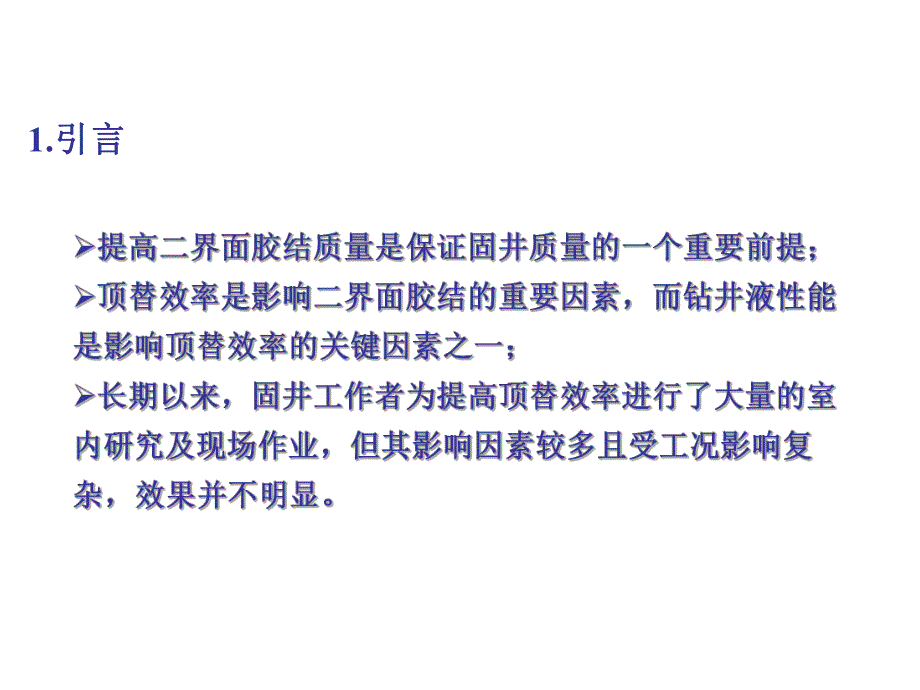 钻井液性能与固井安全及顶替效率关系研究.ppt_第3页