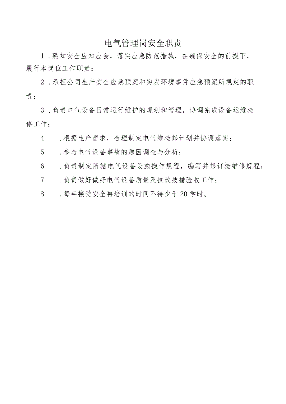 电气管理岗安全职责.docx_第1页