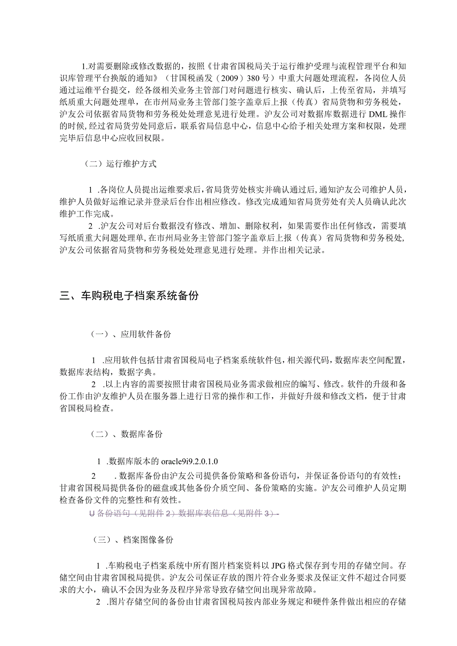 甘肃省国税局车辆购置税电子档案系统运行维护方案.docx_第2页