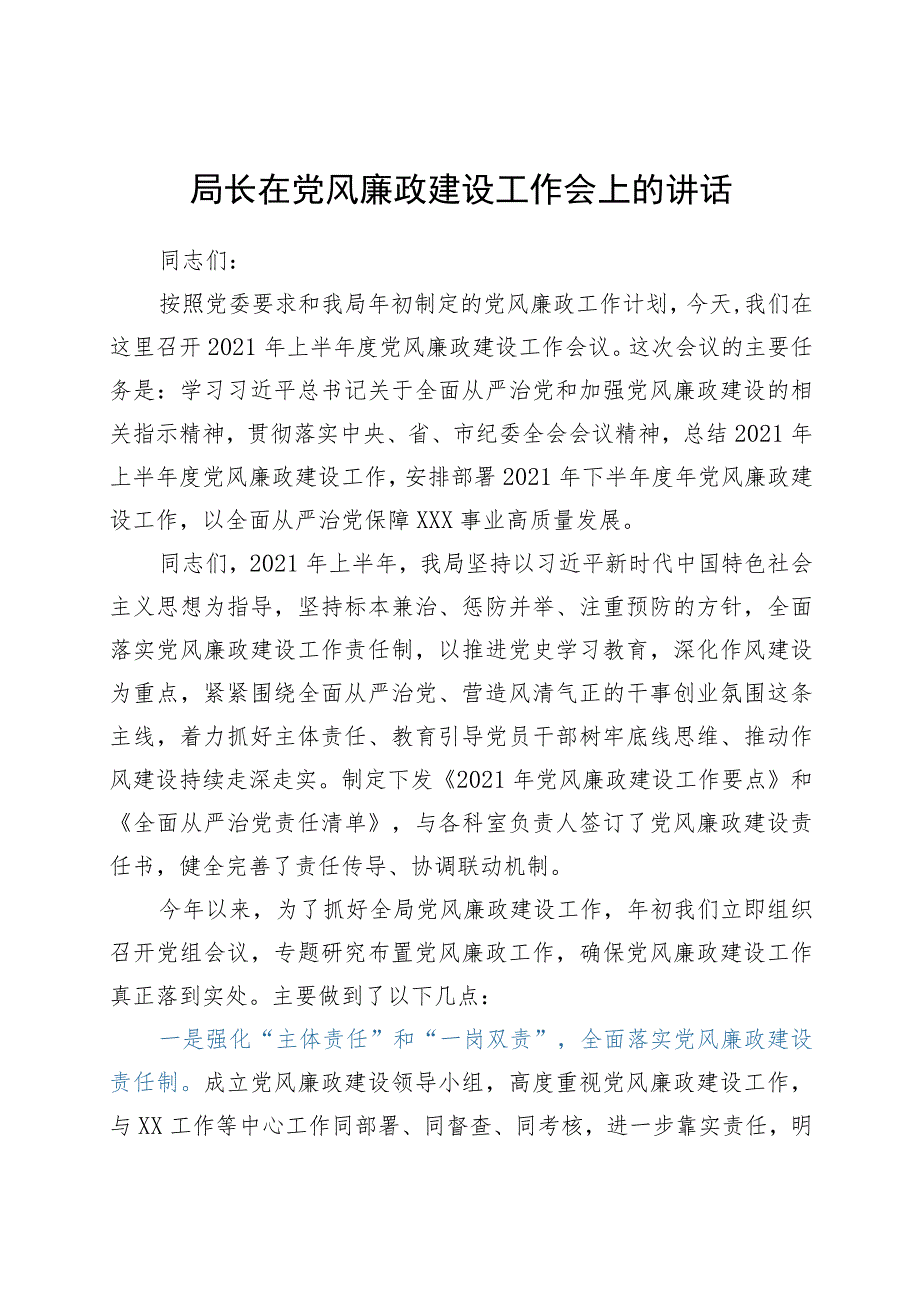 2021年党风廉政建设工作会上的讲话.docx_第1页