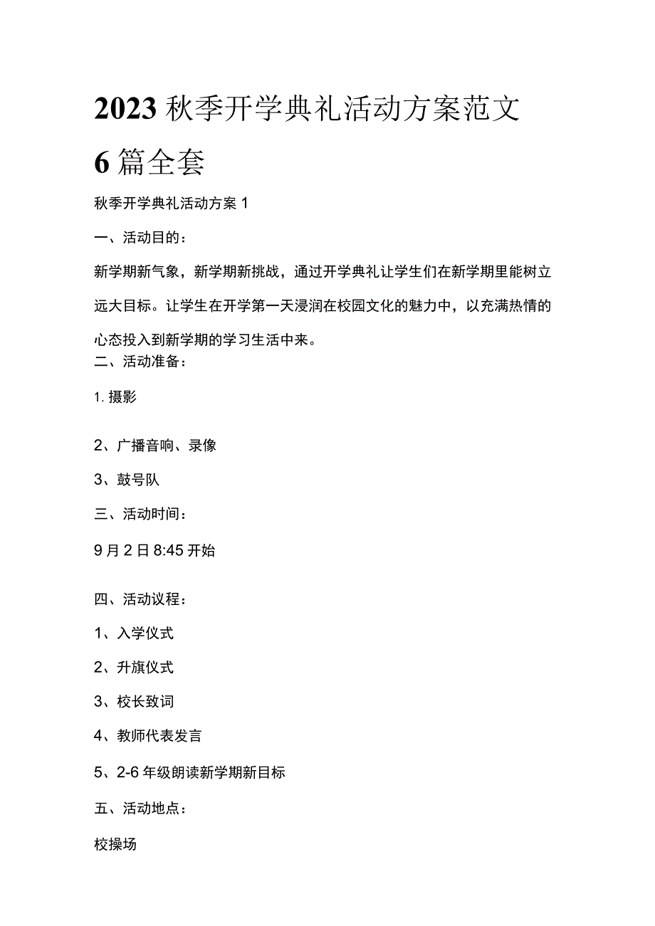 2023秋季开学典礼活动方案范文6篇全套.docx_第1页