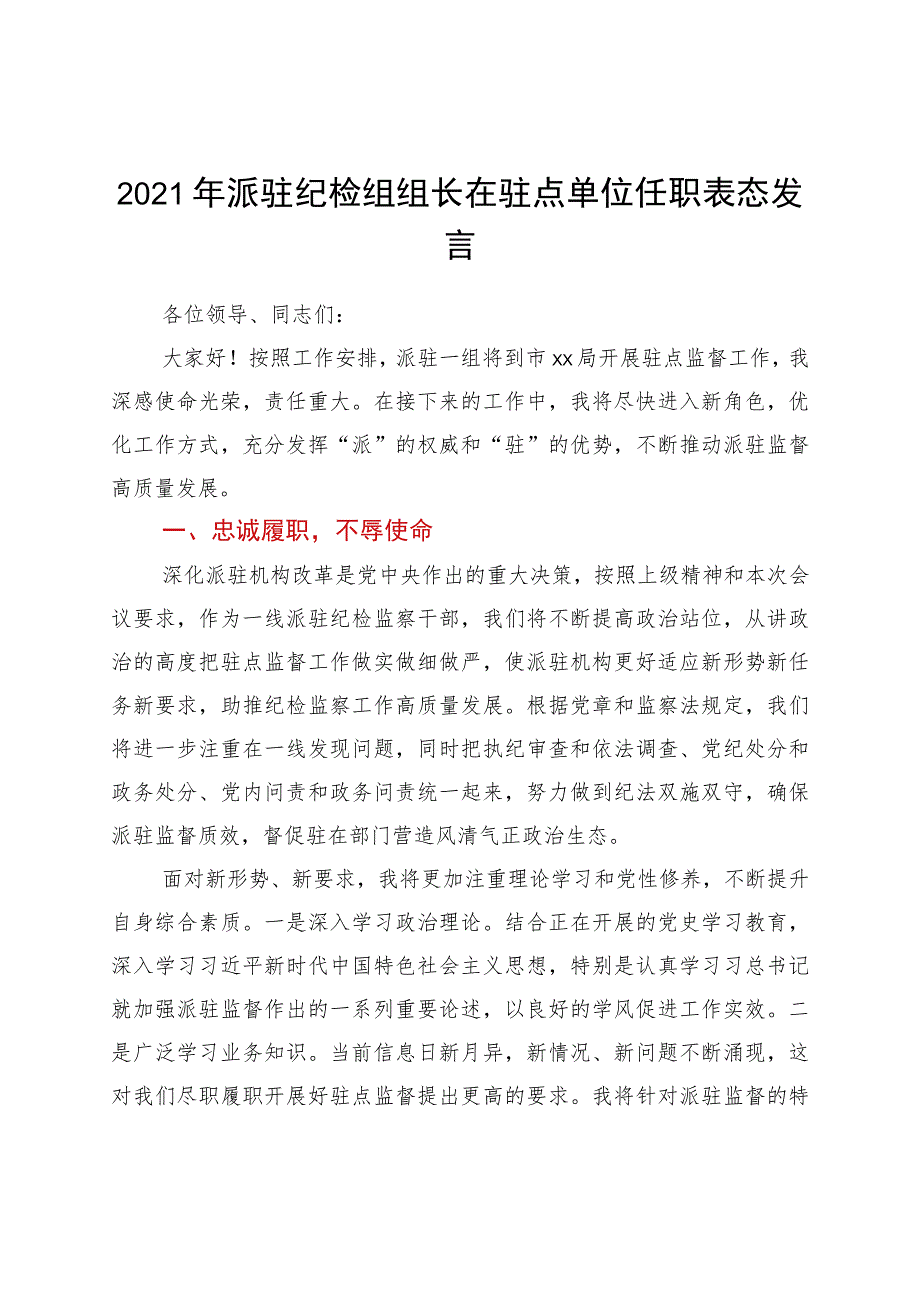 2021年派驻纪检组组长在驻点单位任职表态发言.docx_第1页