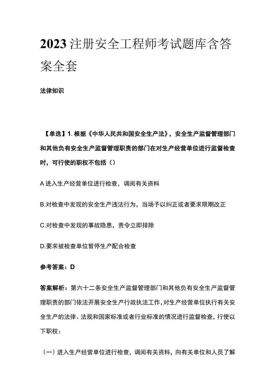 2023注册安全工程师考试题库含答案核心考点全套.docx_第1页