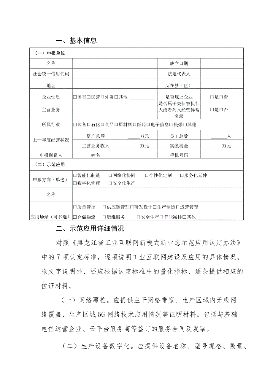 黑龙江省工业互联网新模式新业态示范应用申报书、示范内容指南.docx_第3页