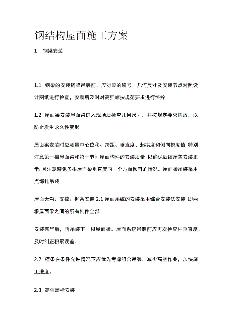 钢结构屋面施工方案.docx_第1页