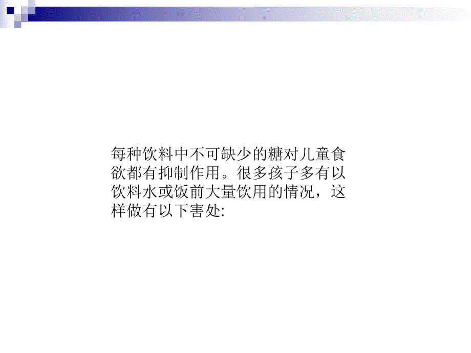 生活百科饮料对儿童健康的危害PPT.ppt_第1页