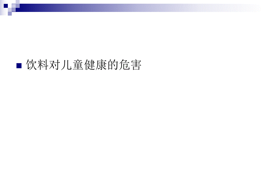 生活百科饮料对儿童健康的危害PPT.ppt_第2页