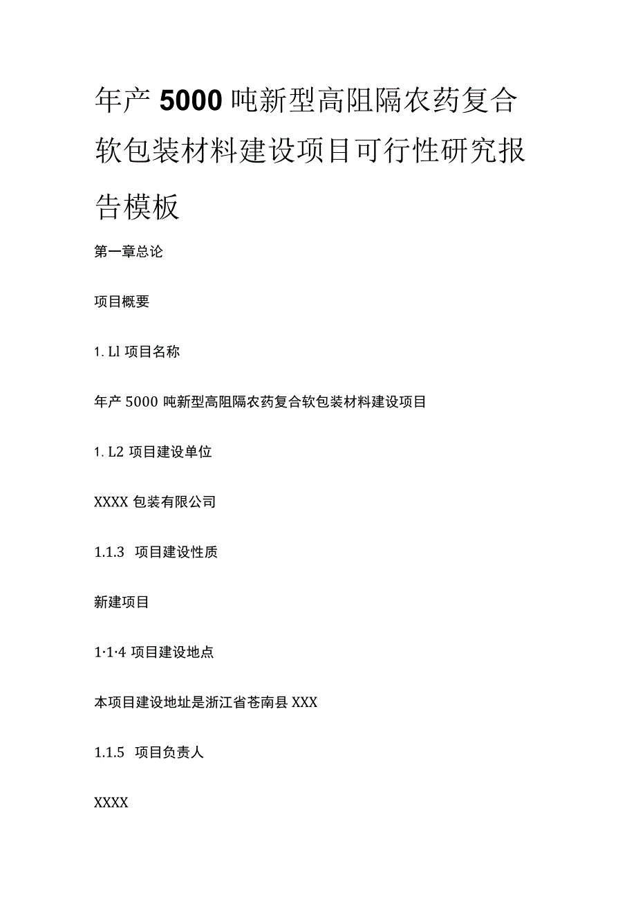 新型高阻隔农药复合软包装材料建设项目可行性研究报告模板.docx_第1页