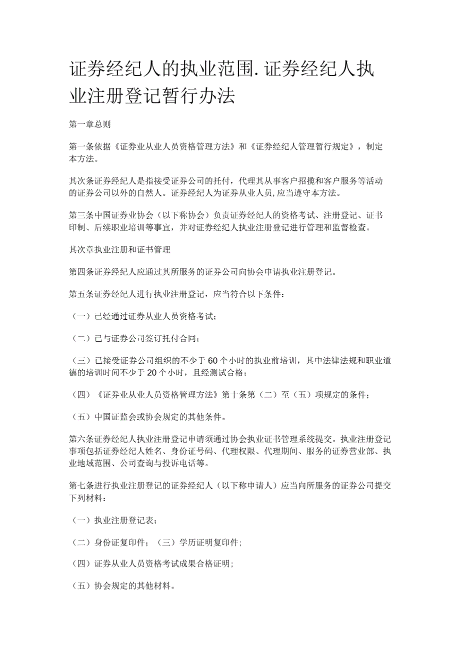 证券经纪人的执业范围_证券经纪人执业注册登记暂行办法.docx_第1页