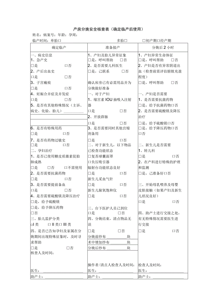 产房分娩安全核查表.docx_第1页