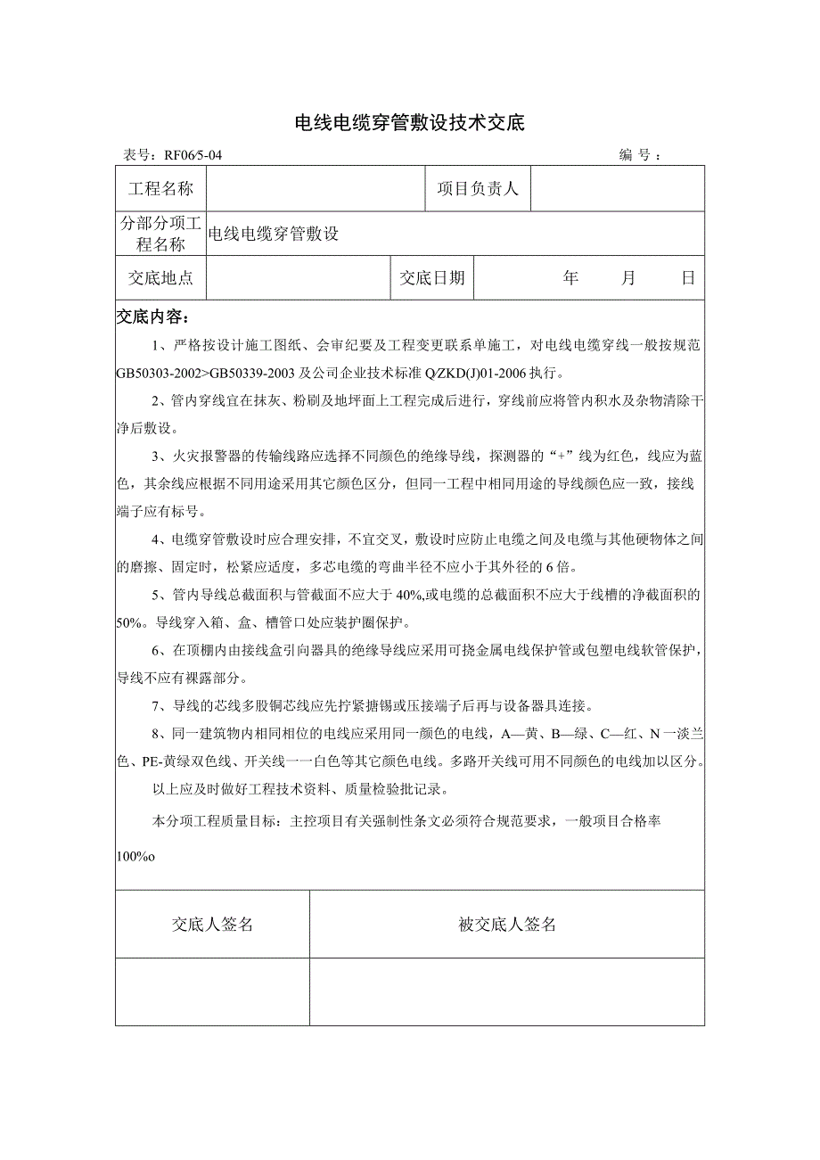 电线电缆穿管敷设技术交底.docx_第1页