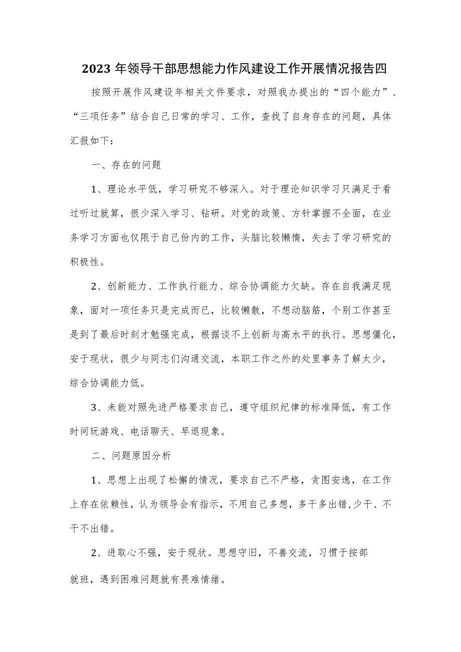 2023年领导干部思想能力作风建设工作开展情况报告四.docx_第1页