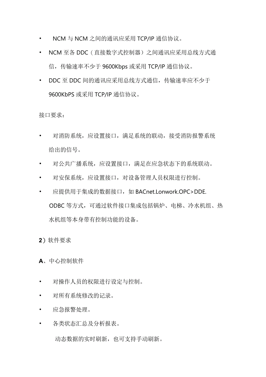 酒店建筑设备监控各系统设计要求和配置.docx_第2页