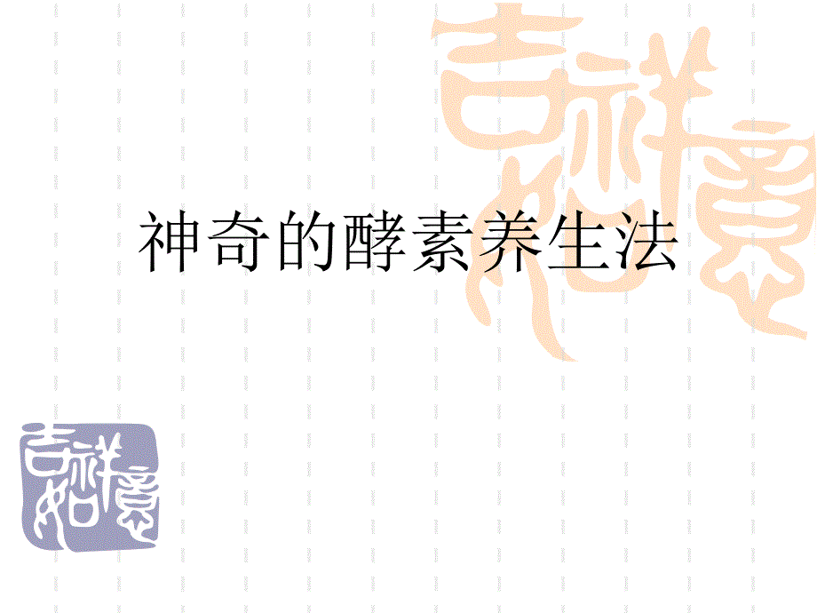 酵素演讲课件.ppt_第1页