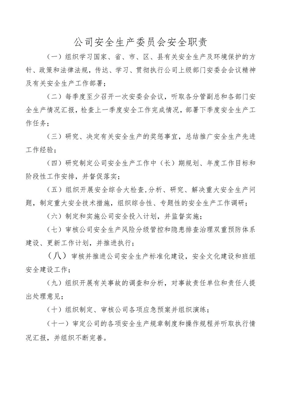 公司安全生产委员会安全职责.docx_第1页