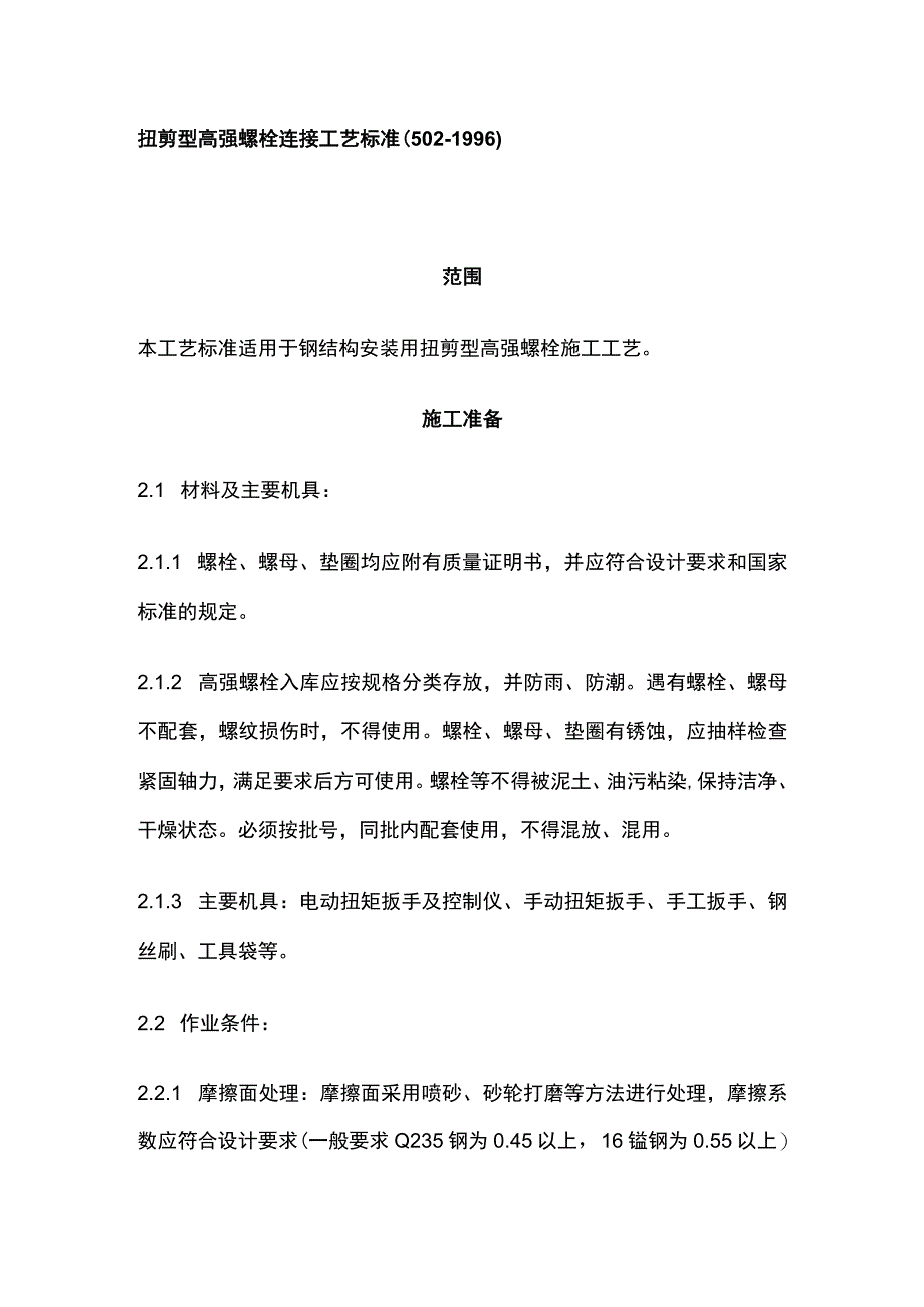 扭剪型高强螺栓连接工艺标准.docx_第1页