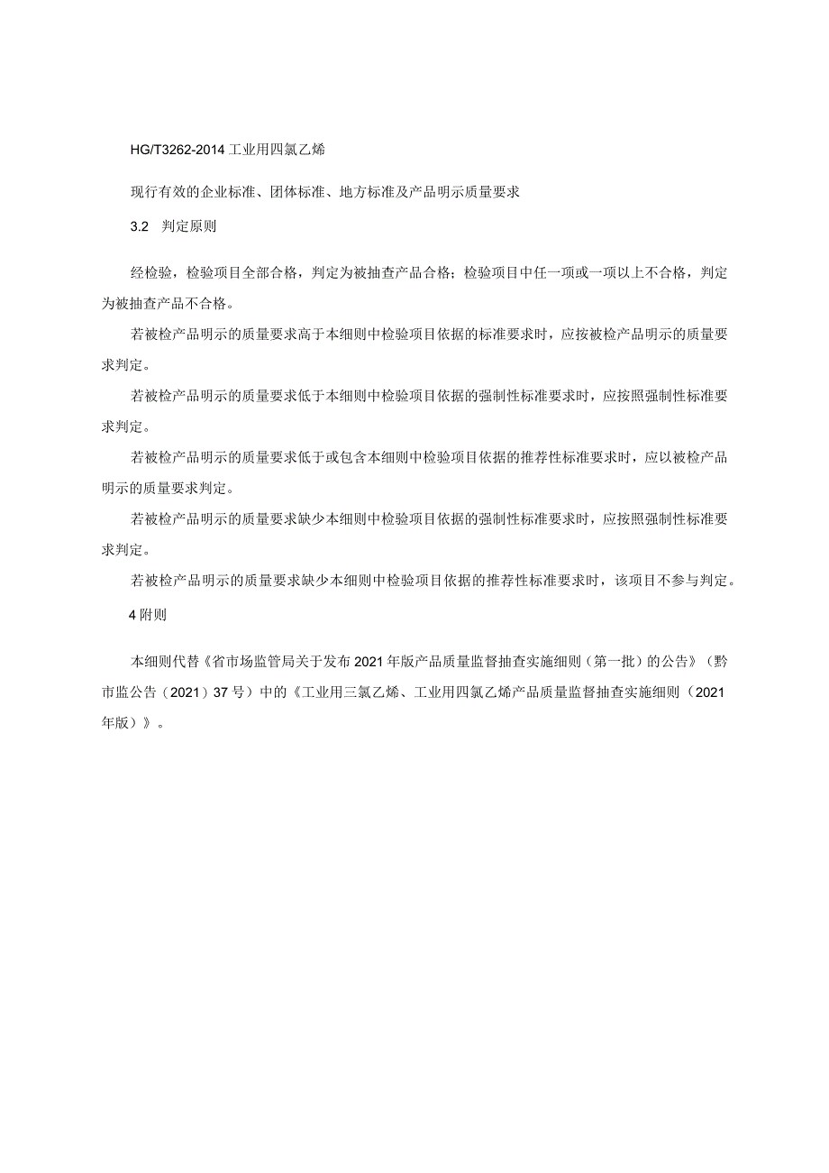 工业用三氯乙烯、工业用四氯乙烯产品质量监督抽查实施细则（2022年版）.docx_第2页