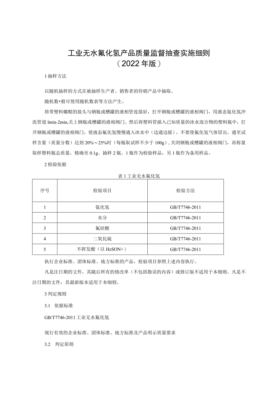 工业无水氟化氢产品质量监督抽查实施细则（2022年版）.docx_第1页