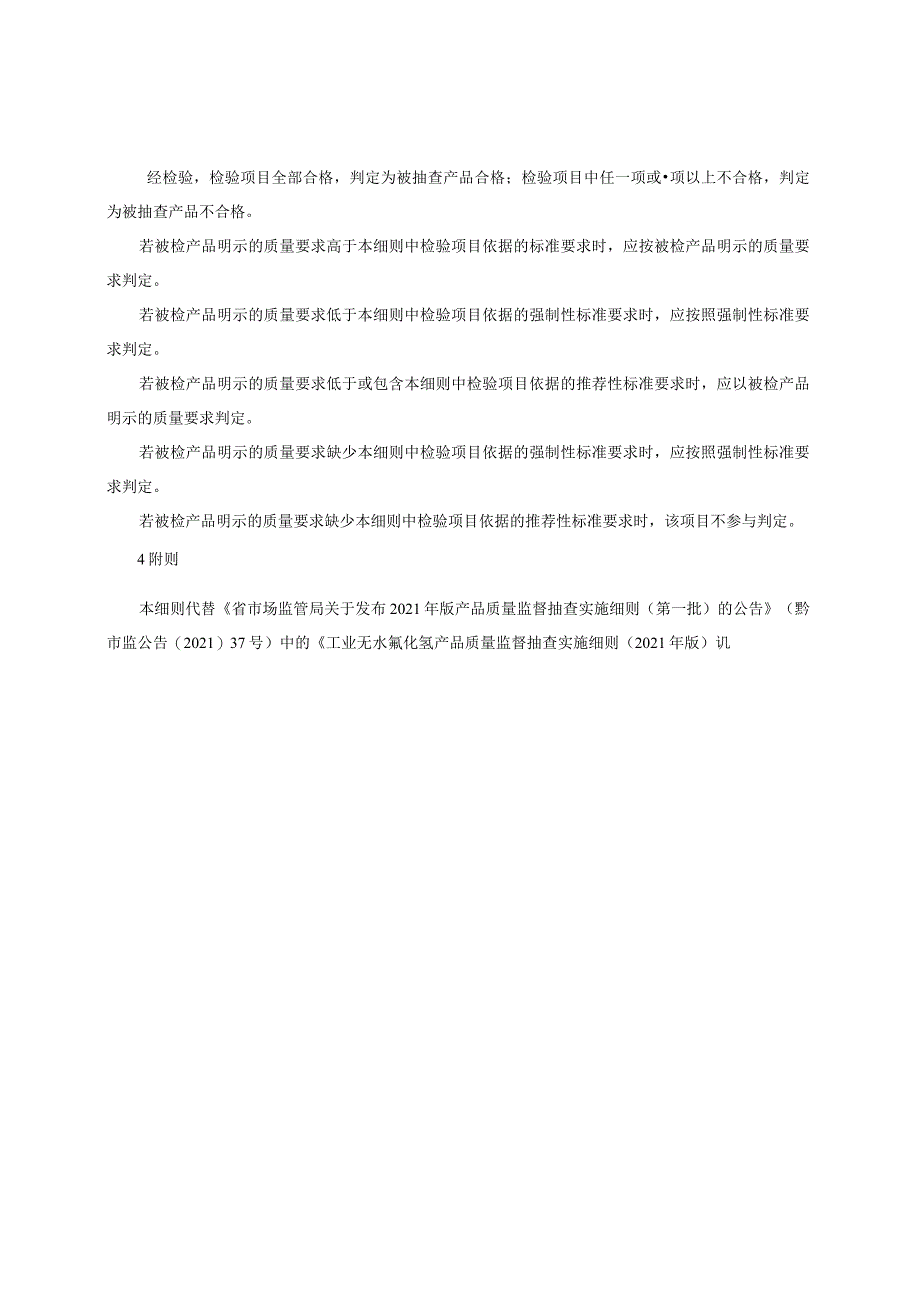 工业无水氟化氢产品质量监督抽查实施细则（2022年版）.docx_第2页