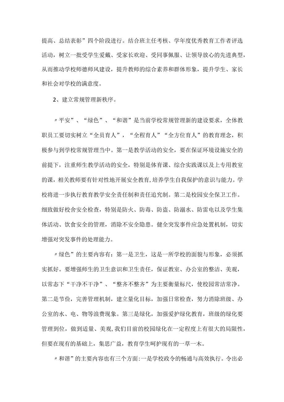 XXX小学学校工作计划范文.docx_第2页
