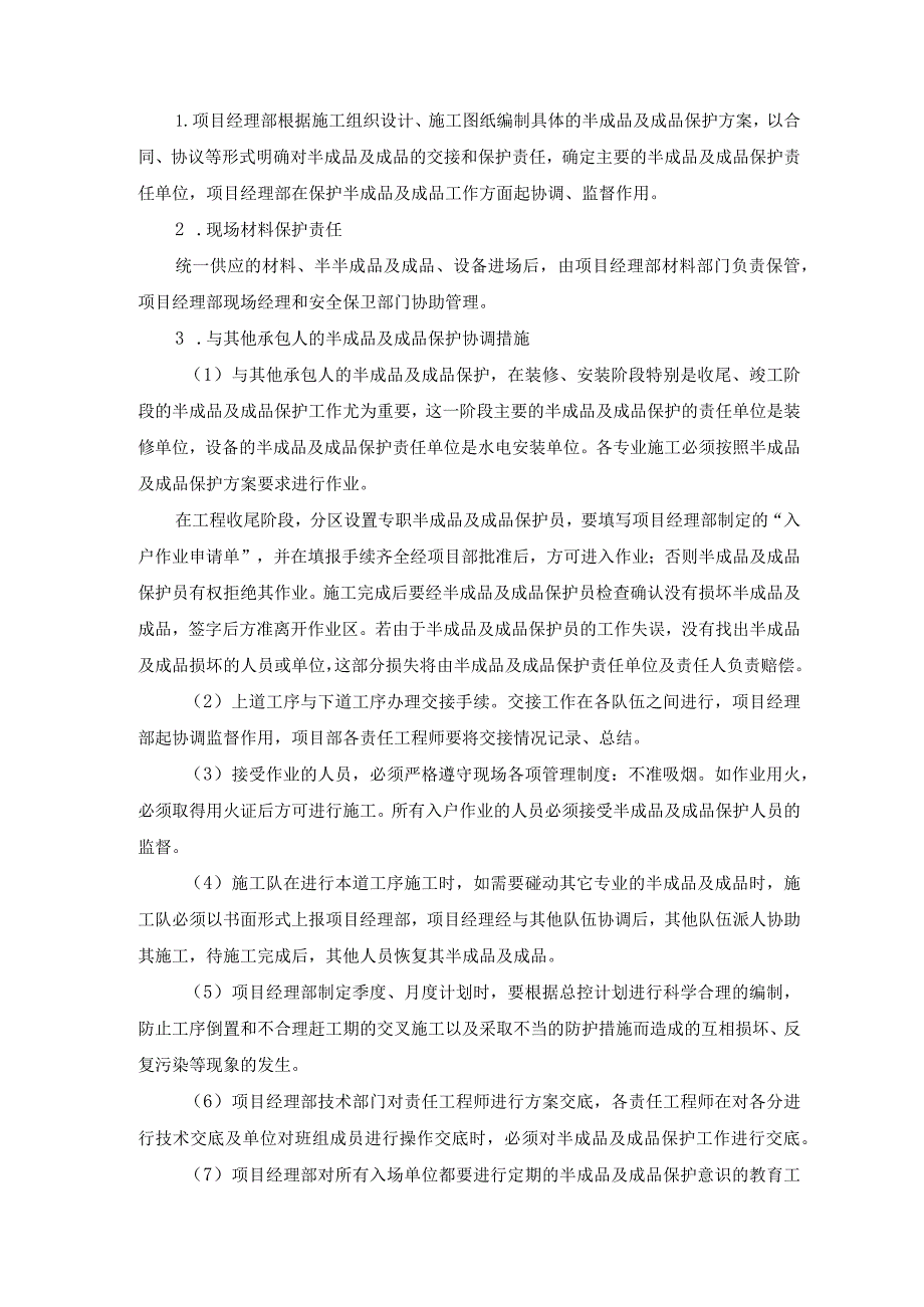 成品保护措施.docx_第2页