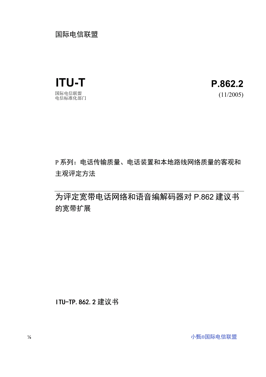 ITU-T P.862.2建议书.docx_第1页