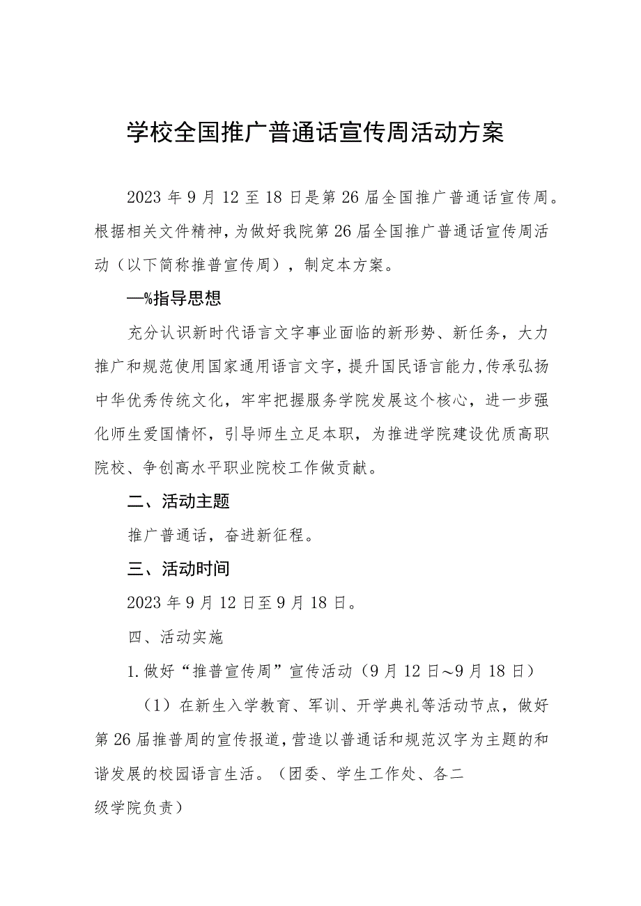 (六篇)小学2023年全国推广普通话宣传周实施方案及工作总结.docx_第1页