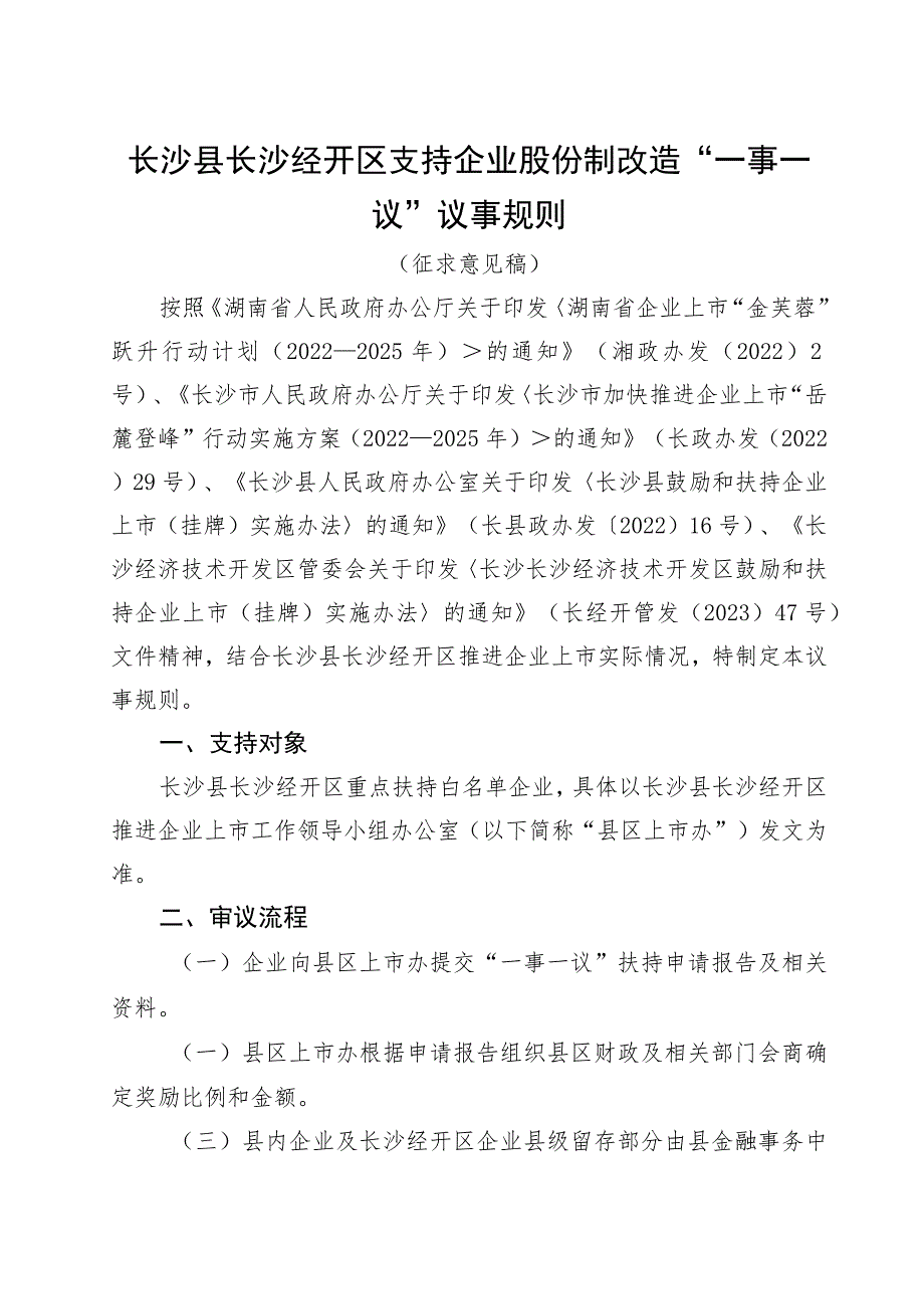 长沙县长沙经开区支持企业股份制改造“一事一议”议事规则.docx_第1页