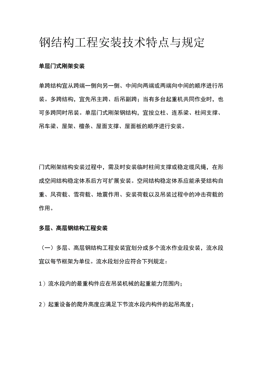 钢结构工程安装技术特点与规定.docx_第1页