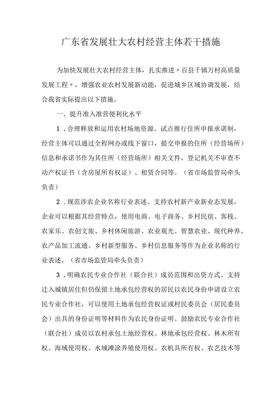 2023《广东省发展壮大农村经营主体若干措施》.docx_第1页