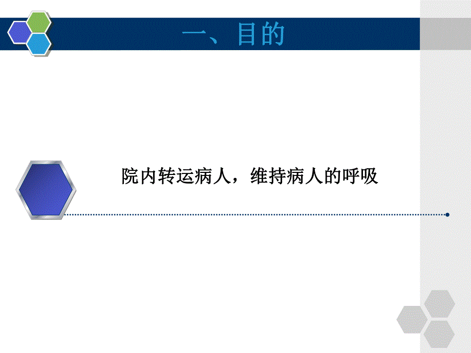 转运呼吸机的使用和管理.ppt_第2页