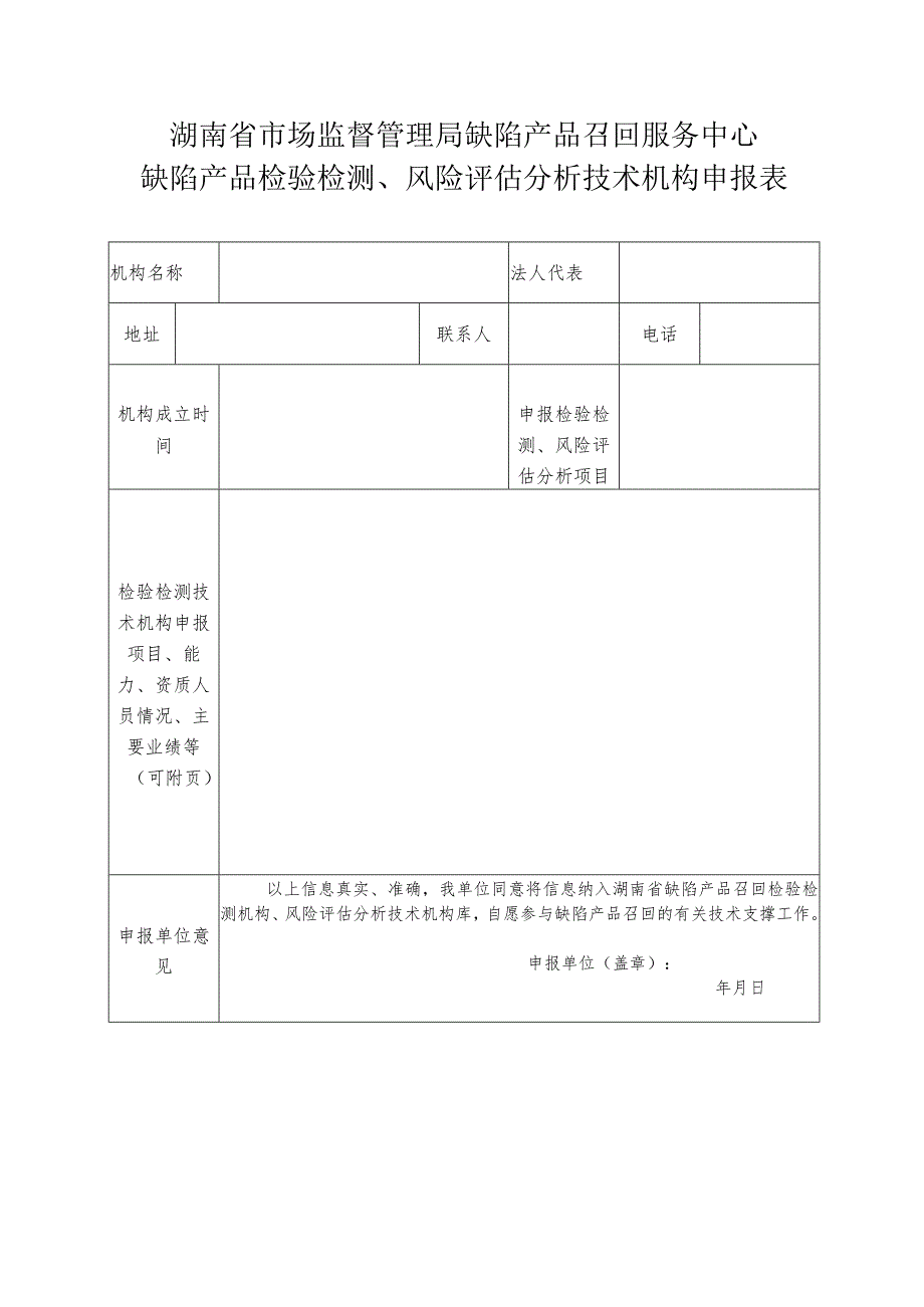 湖南省市场监督管理局缺陷产品召回服务中心缺陷产品检验检测、风险评估分析技术机构申报表.docx_第1页